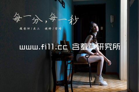 www.fi11.cc 含羞草研究所